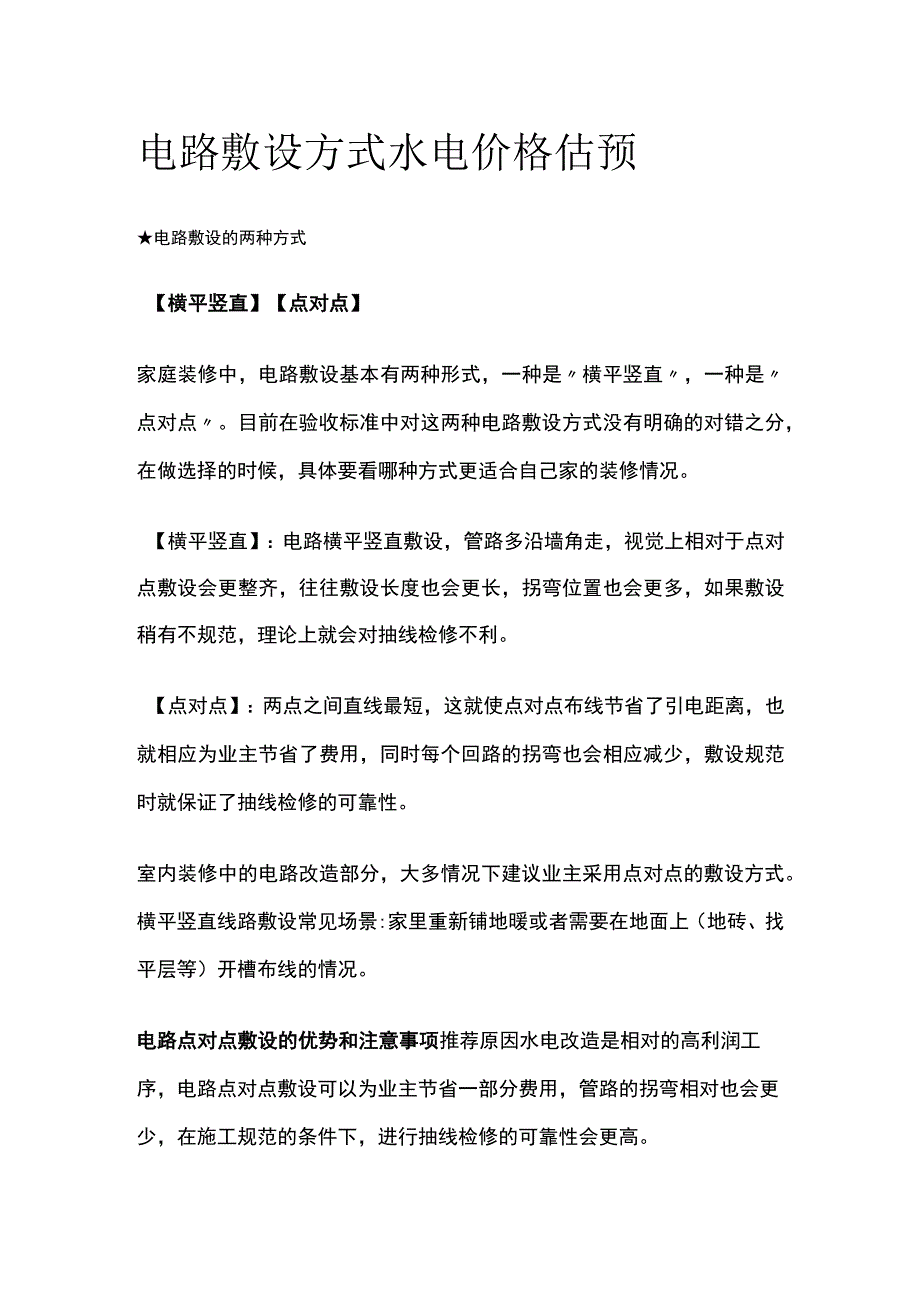 电路敷设方式 水电价格估预.docx_第1页