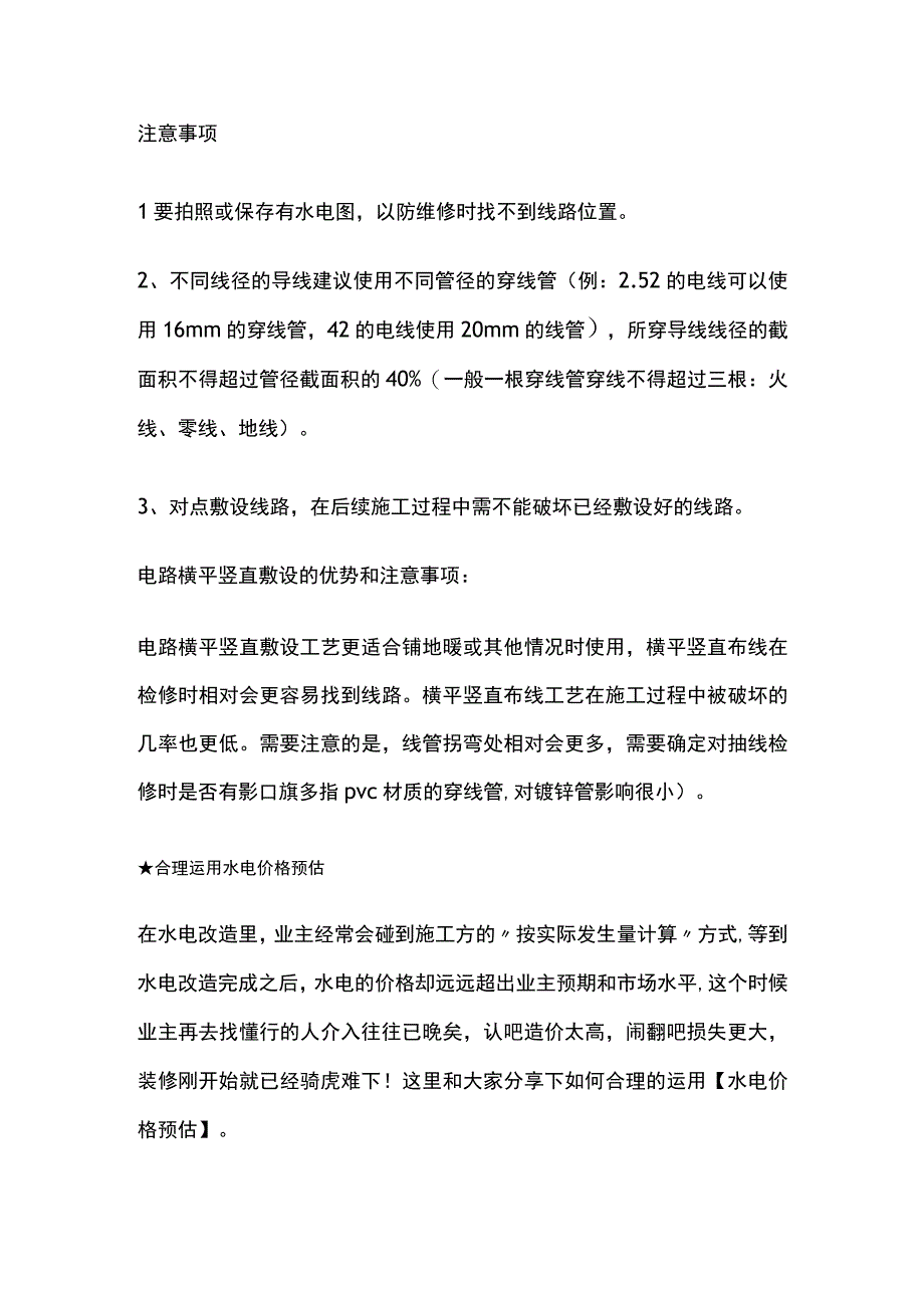 电路敷设方式 水电价格估预.docx_第2页