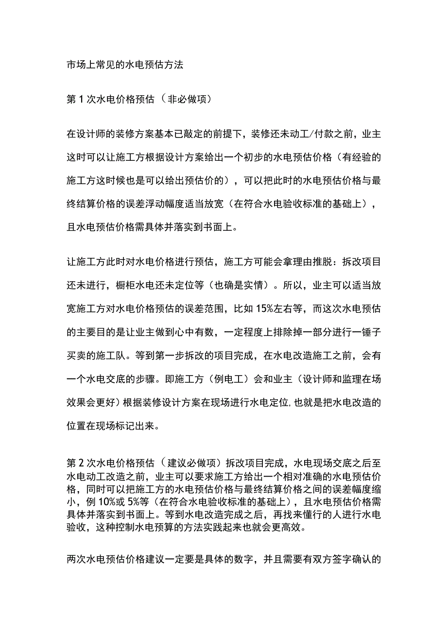 电路敷设方式 水电价格估预.docx_第3页