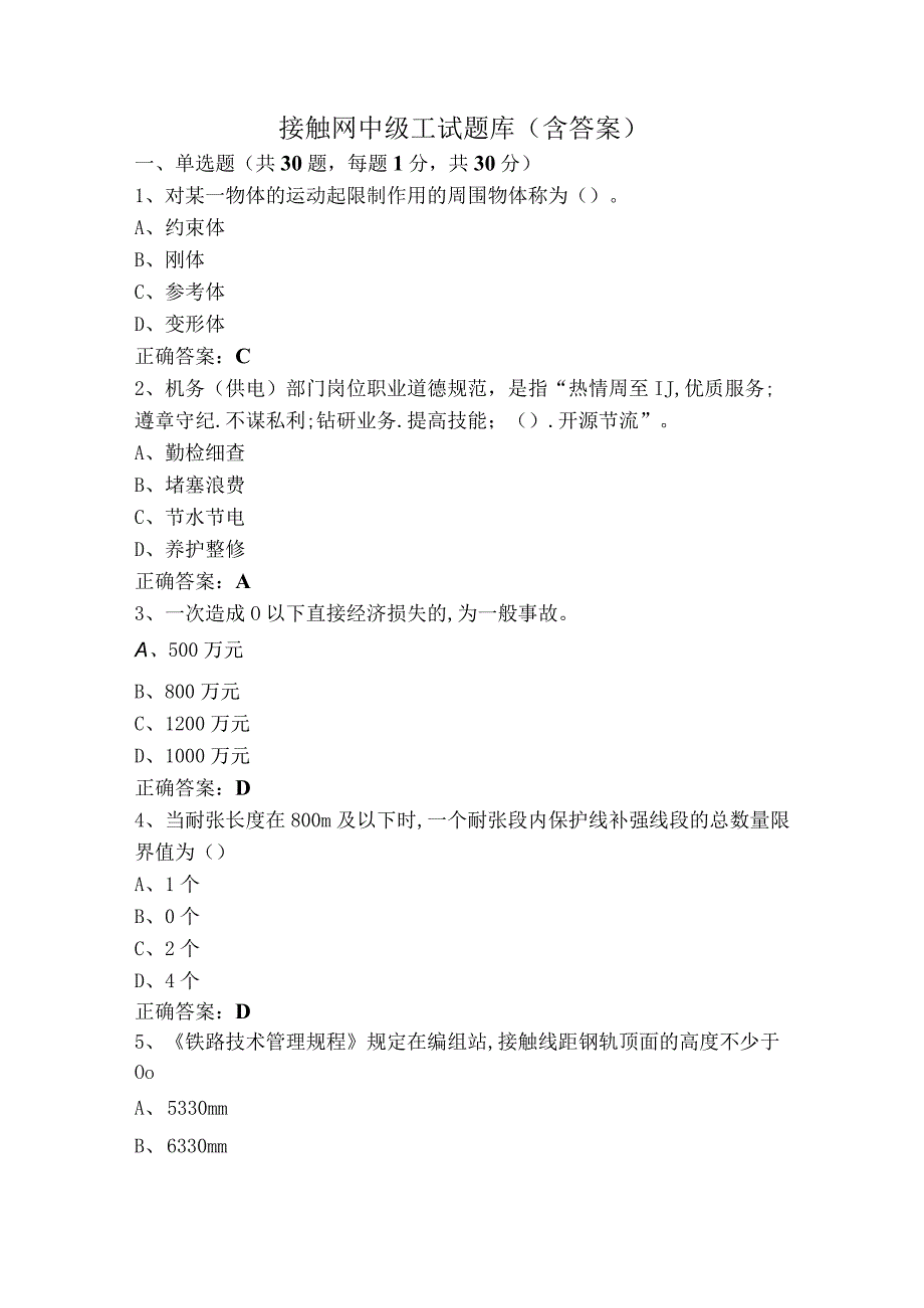 接触网中级工试题库（含答案）.docx_第1页