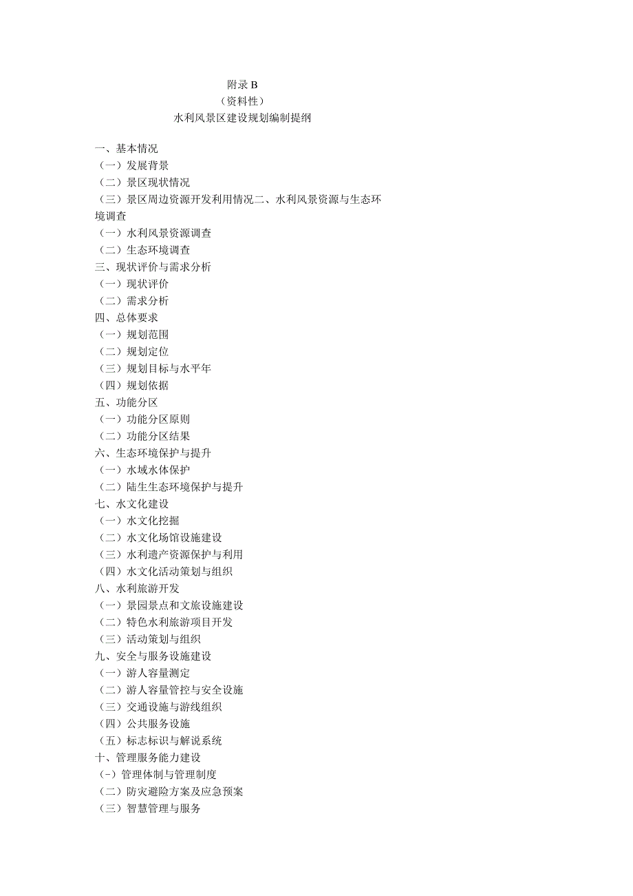 水利风景区总体规划、建设规划编制提纲、图纸要求.docx_第2页