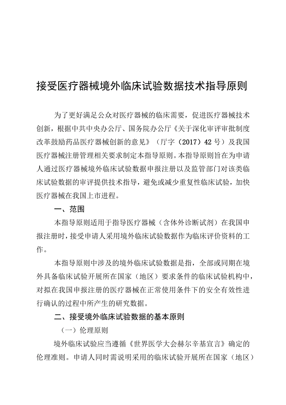 接受医疗器械境外临床试验数据技术指导原则（2018年 ）.docx_第1页