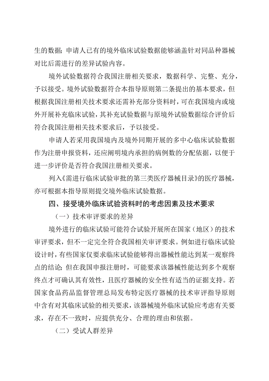 接受医疗器械境外临床试验数据技术指导原则（2018年 ）.docx_第3页