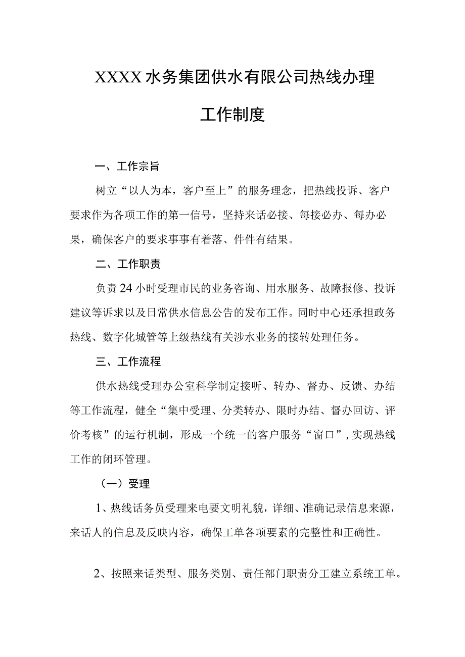 水务集团供水有限公司热线办理工作制度.docx_第1页