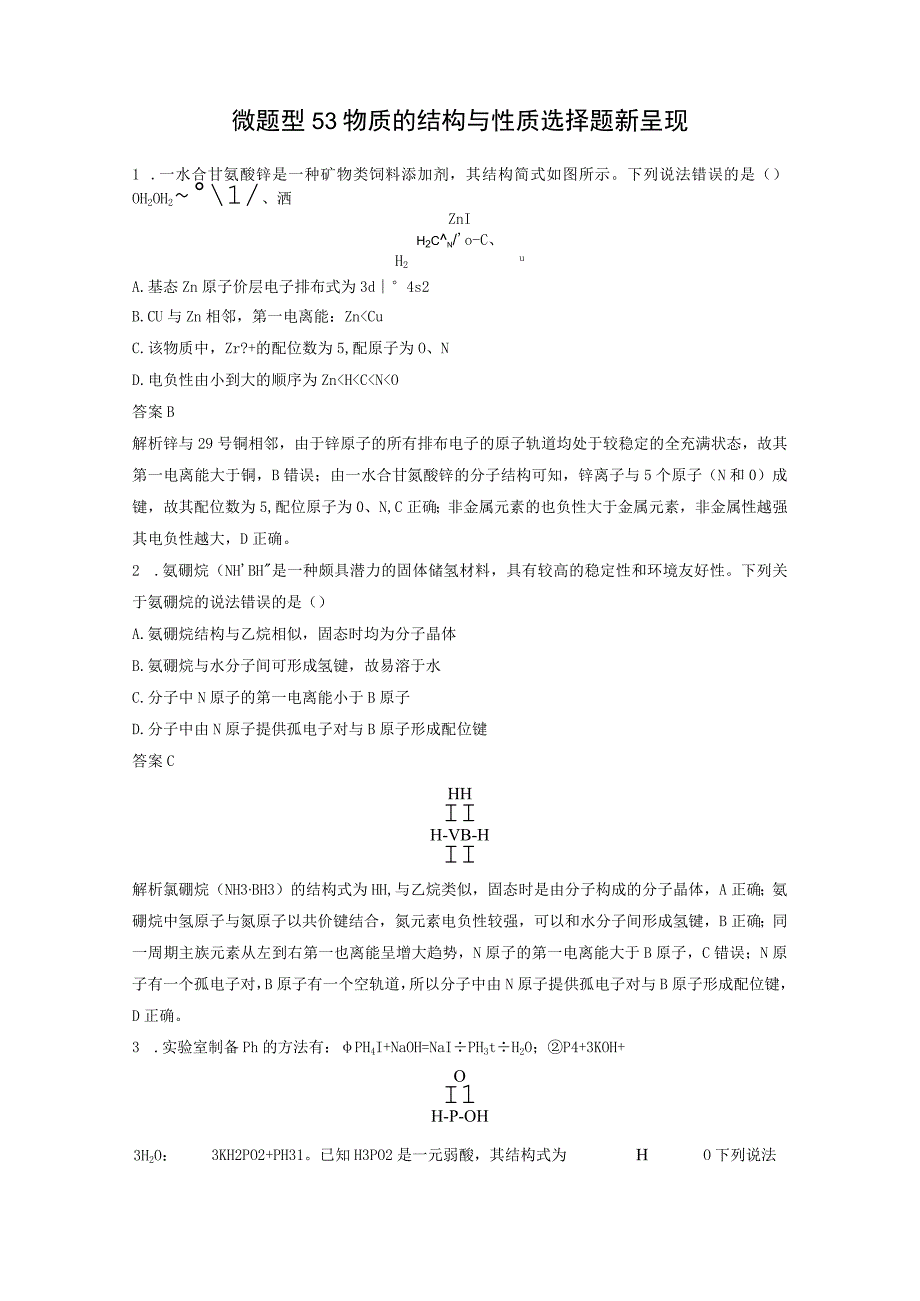 第五章 微题型53 物质的结构与性质选择题新呈现.docx_第1页