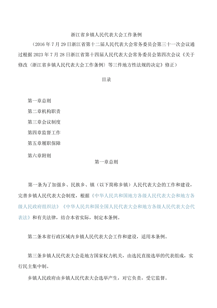 浙江省乡镇人民代表大会工作条例(2023修正).docx_第1页