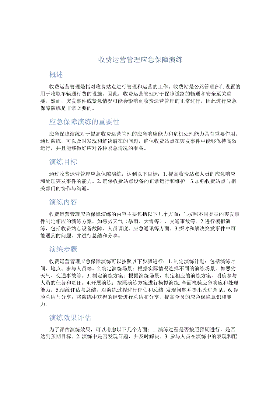 收费运营管理应急保障演练.docx_第1页