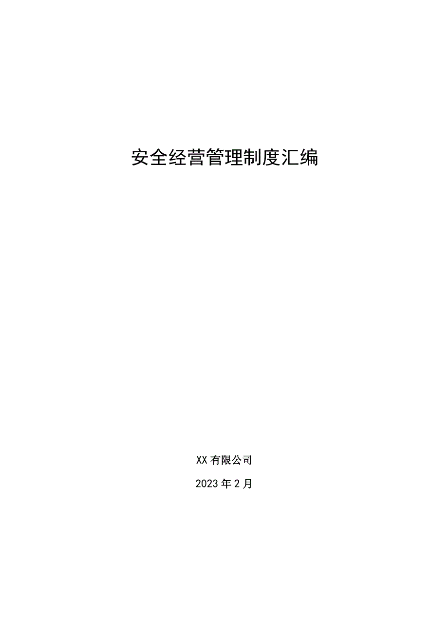 石油安全管理制度汇编.docx_第1页