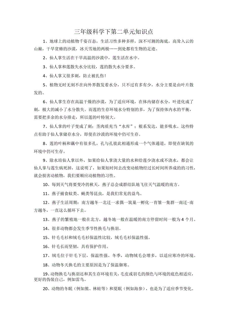 第二单元 动植物对环境的适应（知识点总结）-冀人版三年级科学下册.docx_第1页