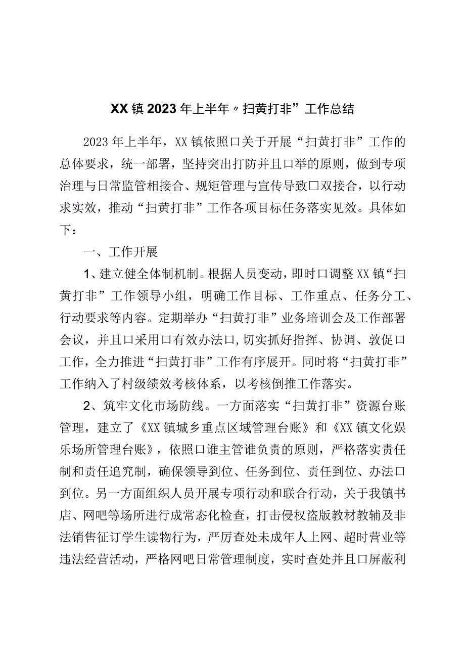 镇2023年上半年“扫黄打非”工作总结.docx_第1页