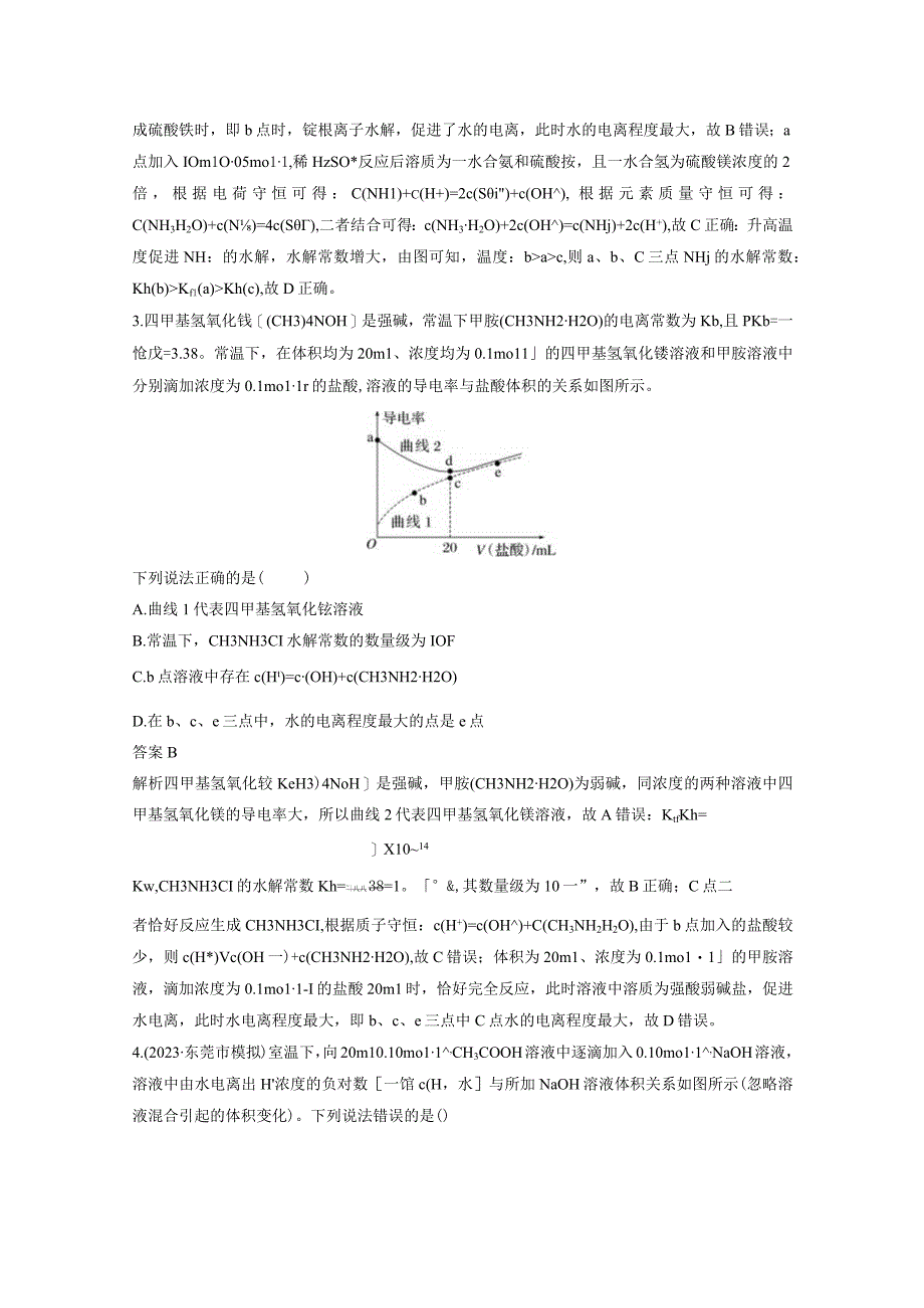 第八章 微题型78 酸碱中和滴定与图像分析.docx_第2页