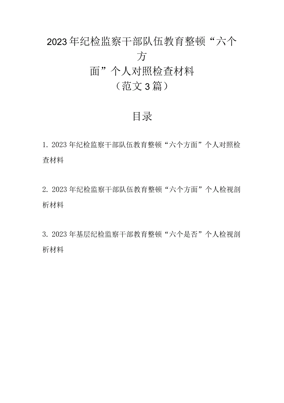 范文3篇 2023年纪检监察干部队伍教育整顿“六个方面”个人对照检查材料.docx_第1页