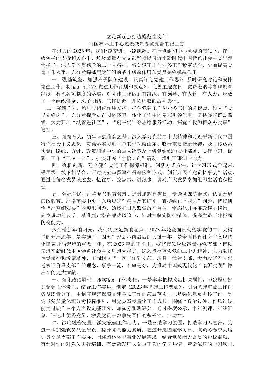 立足新起点打造模范党支部.docx_第1页