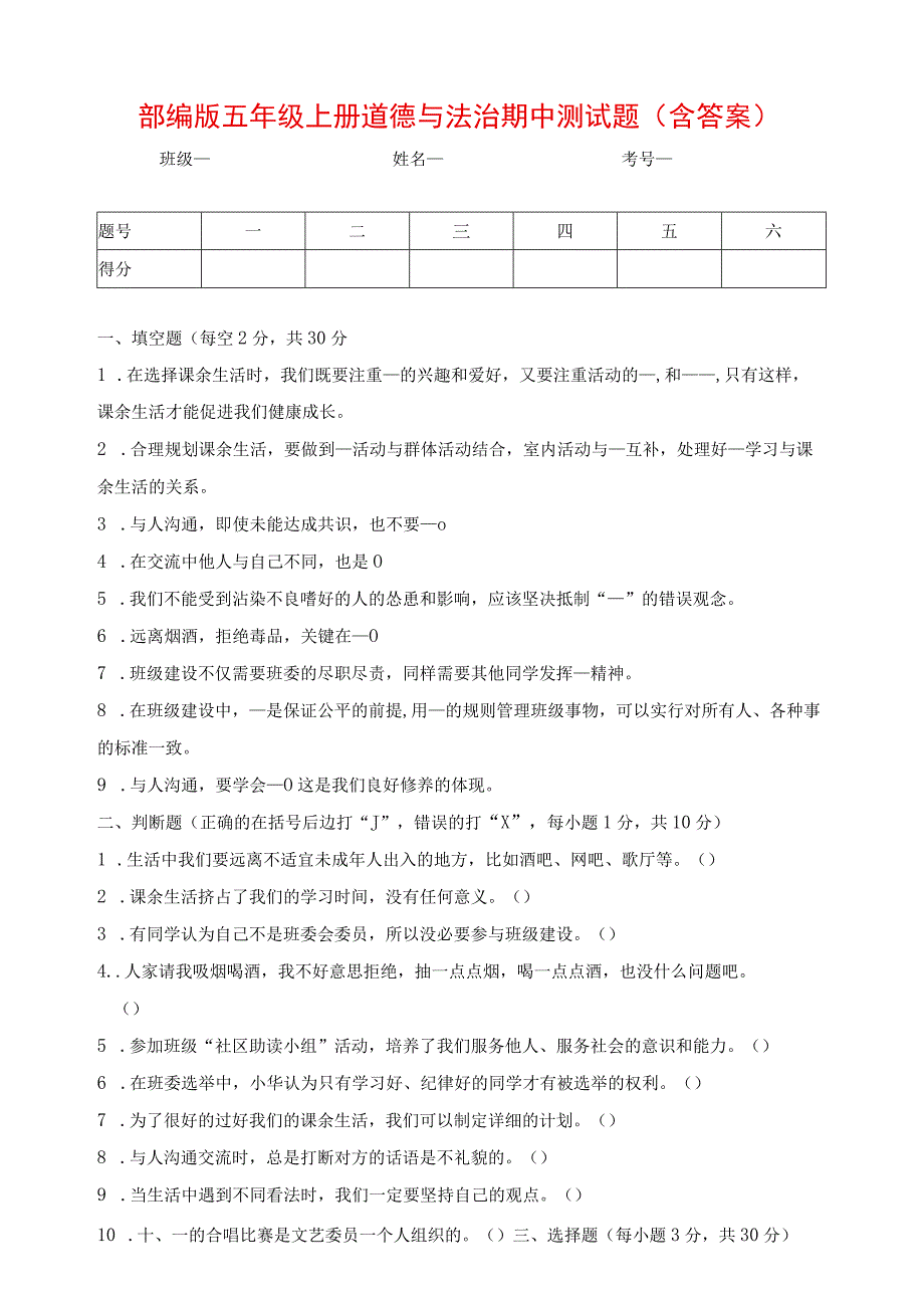 部编版五年级上册道德与法治期中测试题（含答案）.docx_第1页