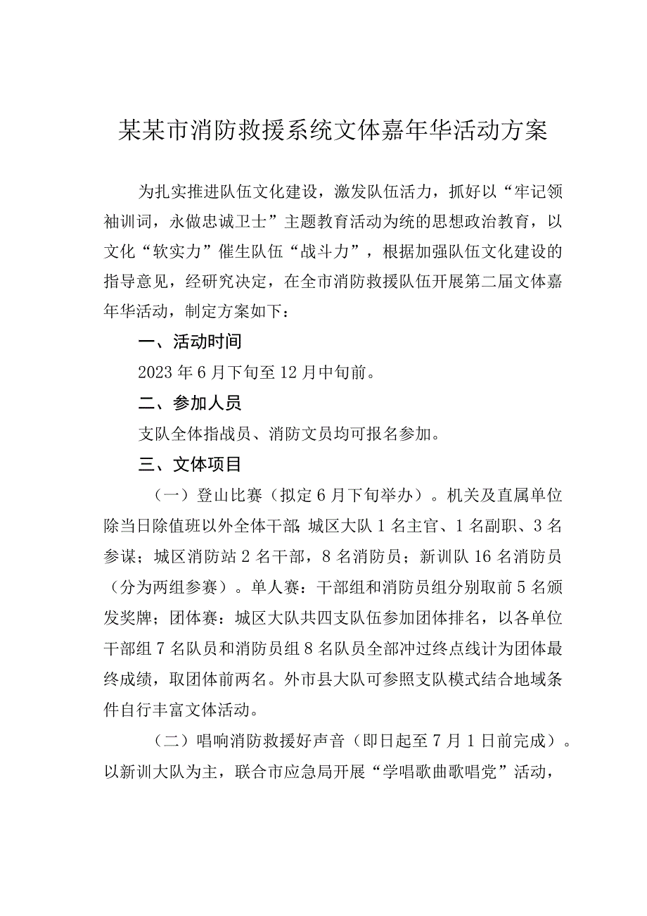 某某市消防救援系统文体嘉年华活动方案.docx_第1页