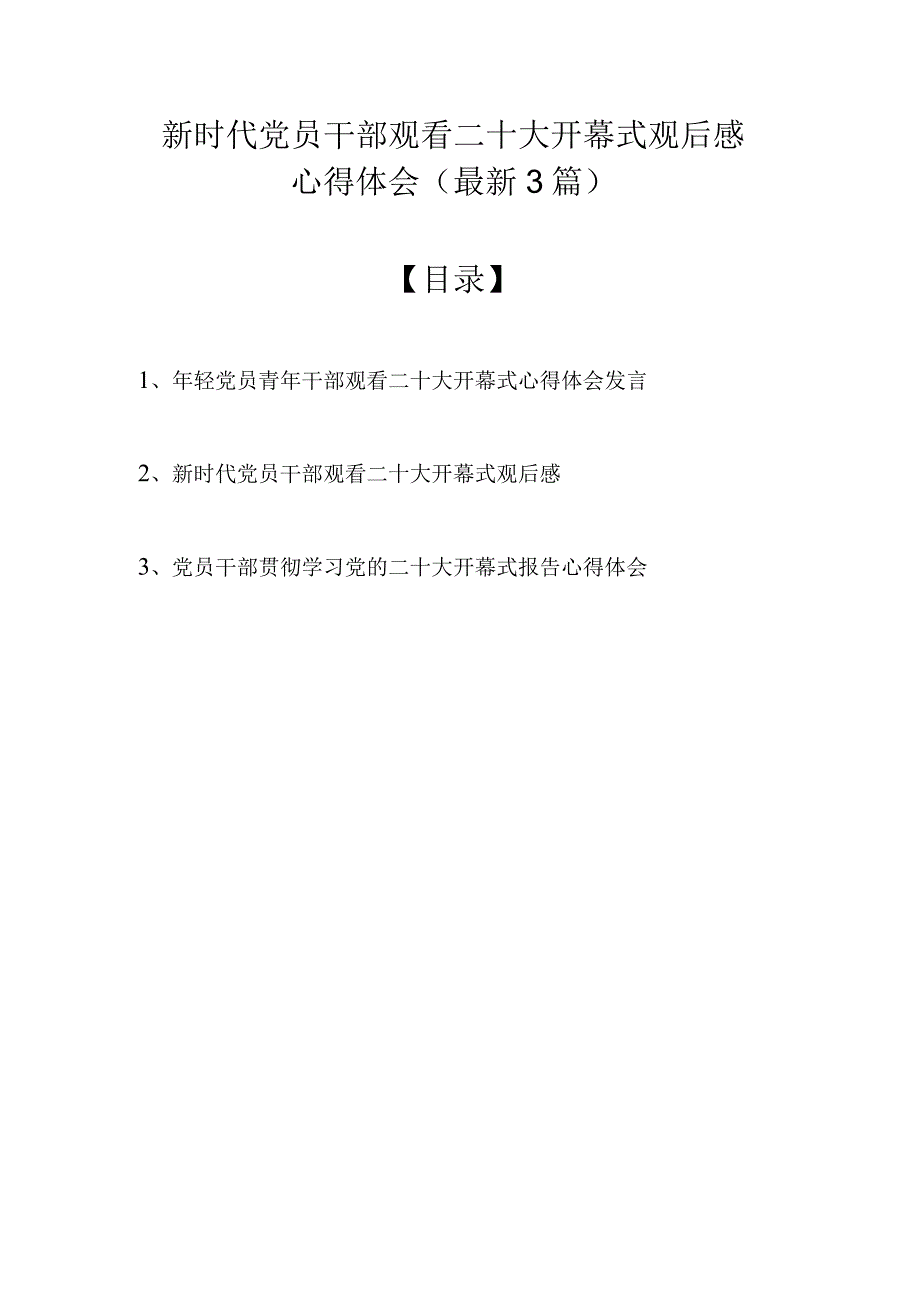 新时代党员干部观看二十大开幕式观后感（最新3篇）.docx_第1页