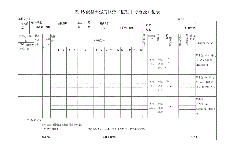 混凝土强度回弹(监理平行检验)记录.docx_第1页