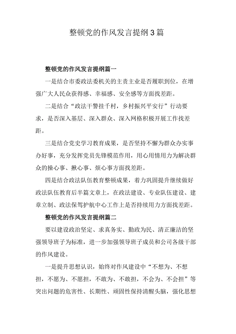 整顿党的作风发言提纲3篇.docx_第1页