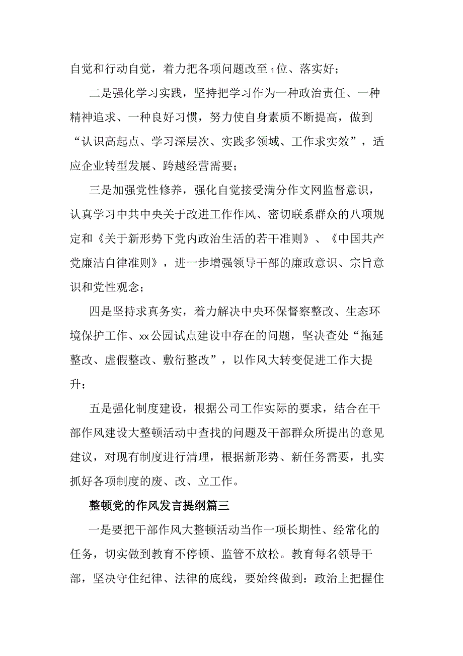 整顿党的作风发言提纲3篇.docx_第2页