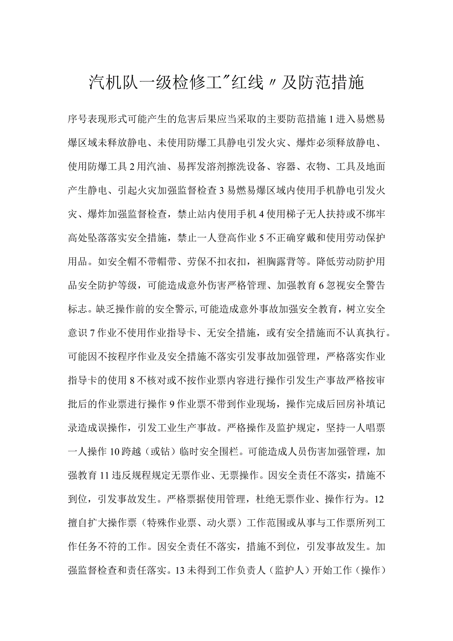 汽机队一级检修工“红线”及防范措施模板范本.docx_第1页