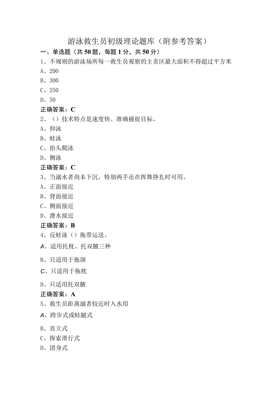 游泳救生员初级理论题库（附参考答案）.docx_第1页