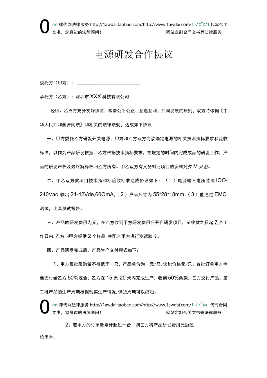 电源研发合作协议律师拟定版本.docx_第1页