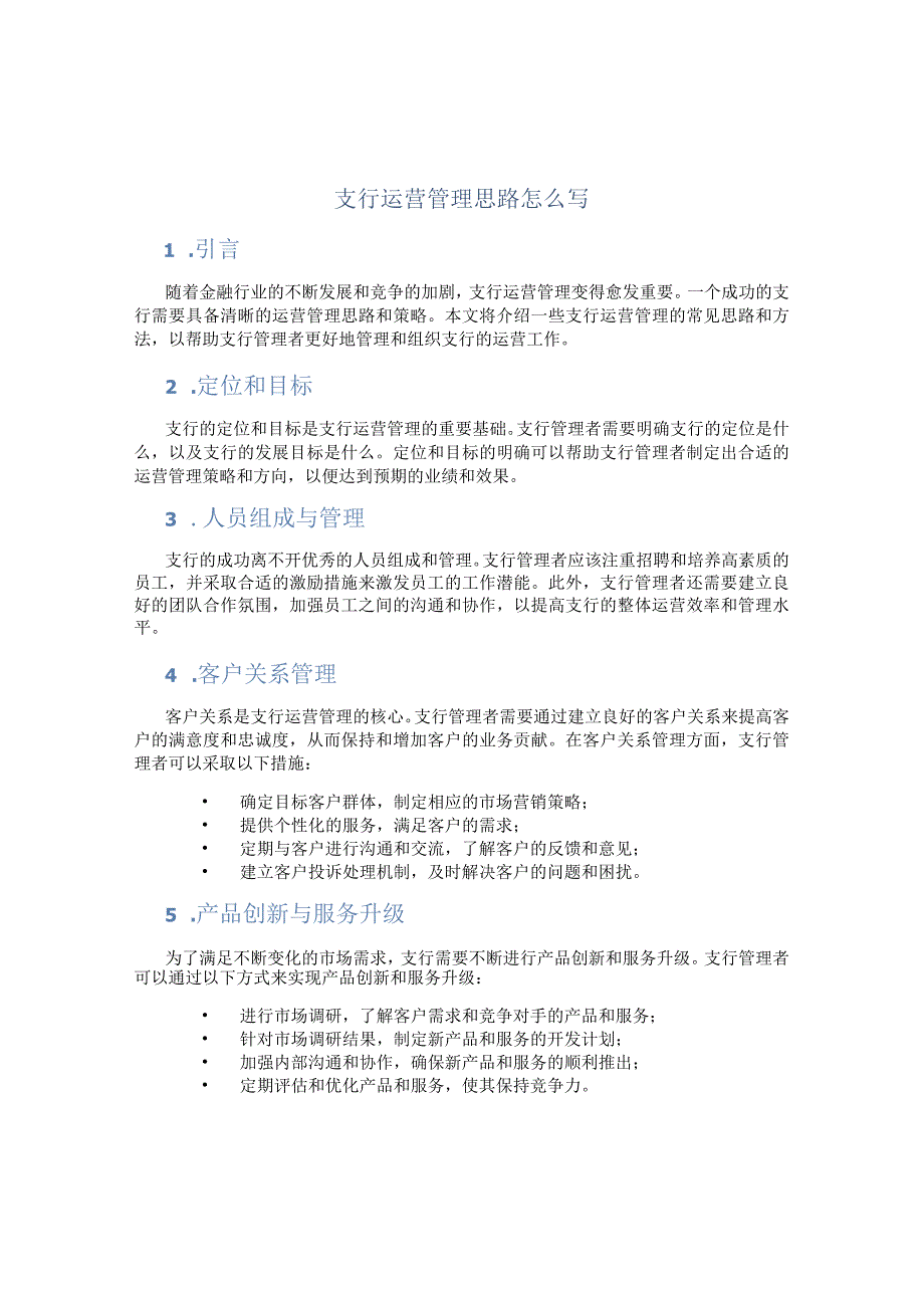 支行运营管理思路怎么写.docx_第1页