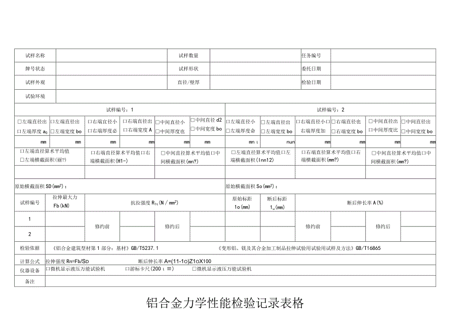 铝合金力学性能检验记录表格.docx_第1页