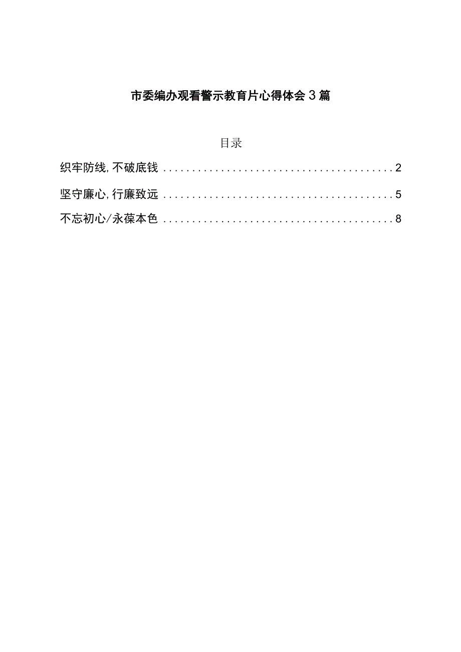 观看警示教育片心得体会3篇.docx_第1页