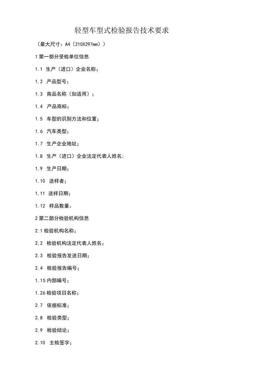 轻型车型式检验报告技术要求.docx_第1页