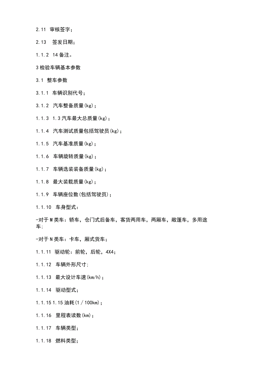 轻型车型式检验报告技术要求.docx_第2页