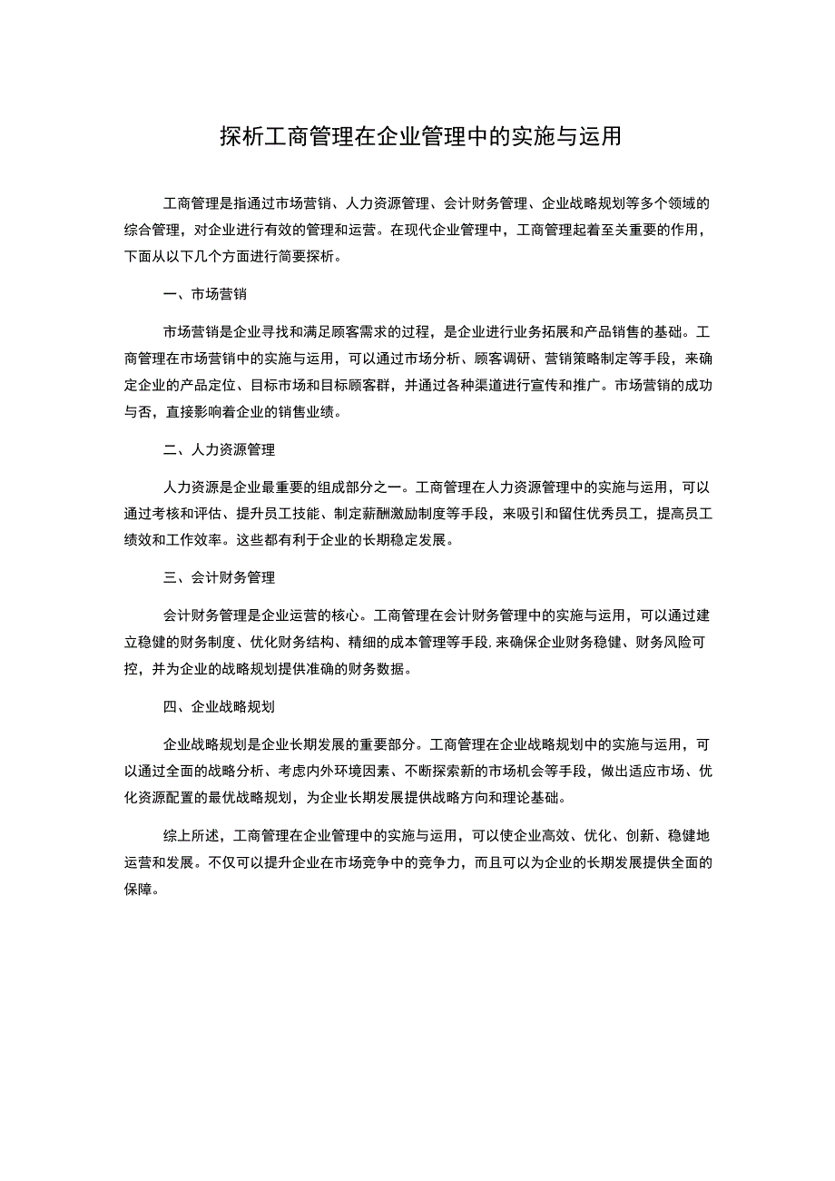 探析工商管理在企业管理中的实施与运用.docx_第1页