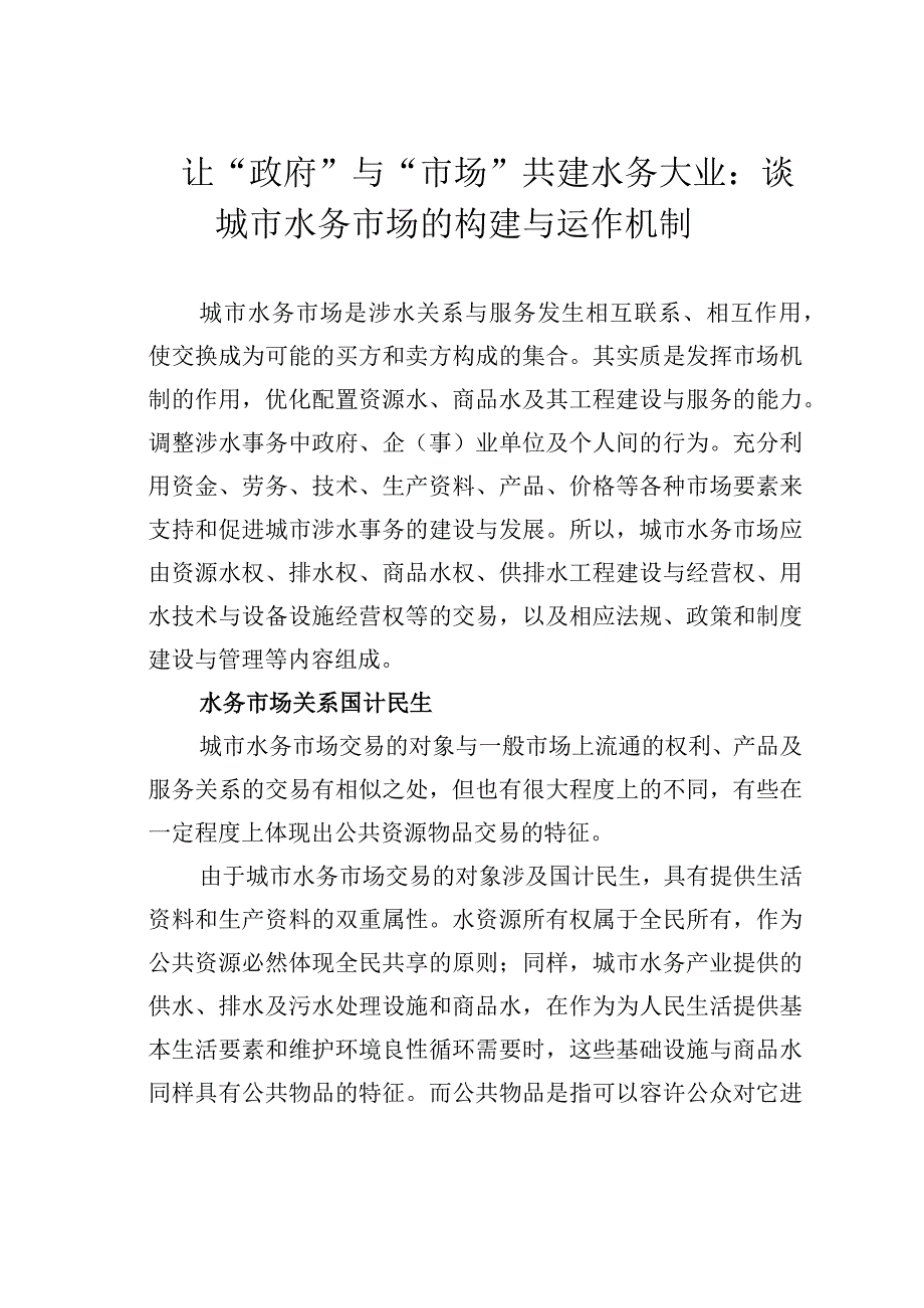 让“政府”与“市场”共建水务大业：谈城市水务市场的构建与运作机制.docx_第1页