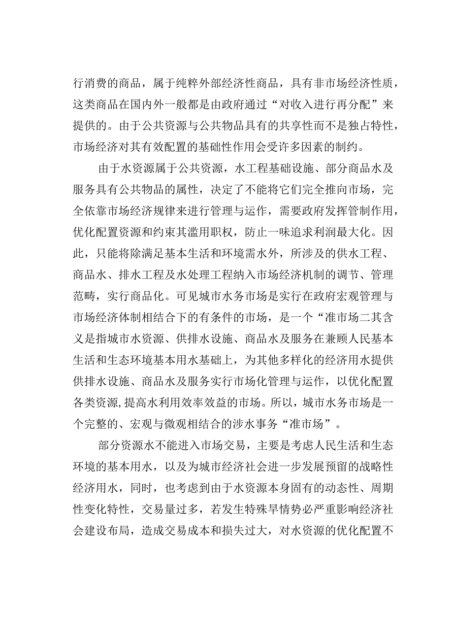 让“政府”与“市场”共建水务大业：谈城市水务市场的构建与运作机制.docx_第2页