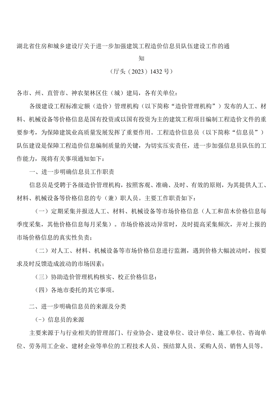 湖北省住房和城乡建设厅关于进一步加强建筑工程造价信息员队伍建设工作的通知.docx_第1页