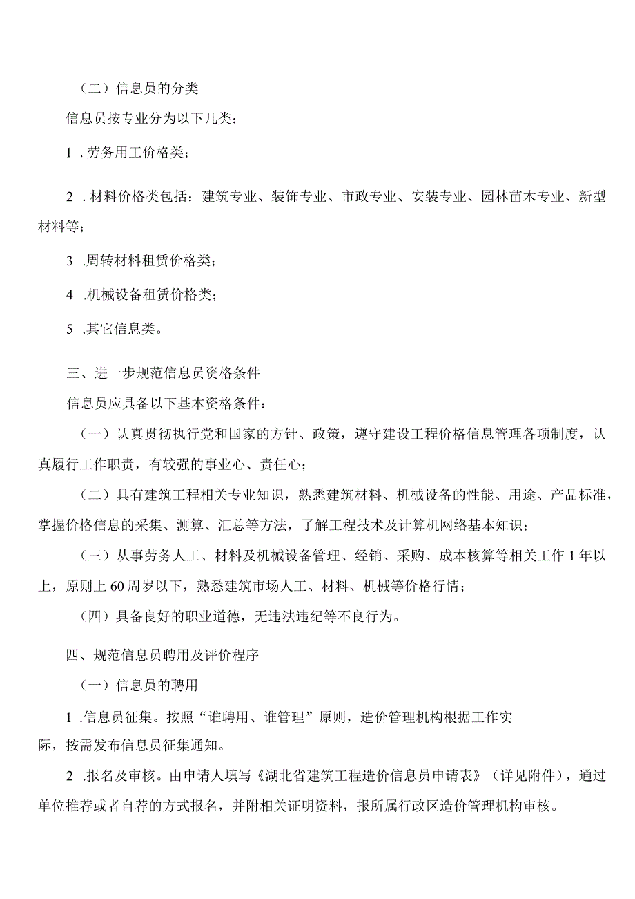 湖北省住房和城乡建设厅关于进一步加强建筑工程造价信息员队伍建设工作的通知.docx_第2页