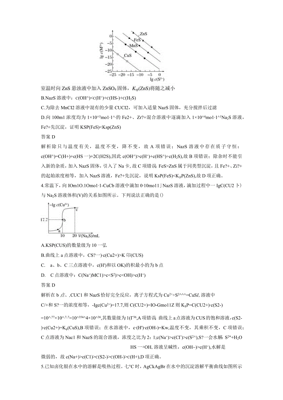 第八章 微题型79 溶度积与沉淀溶解平衡图像分析.docx_第2页