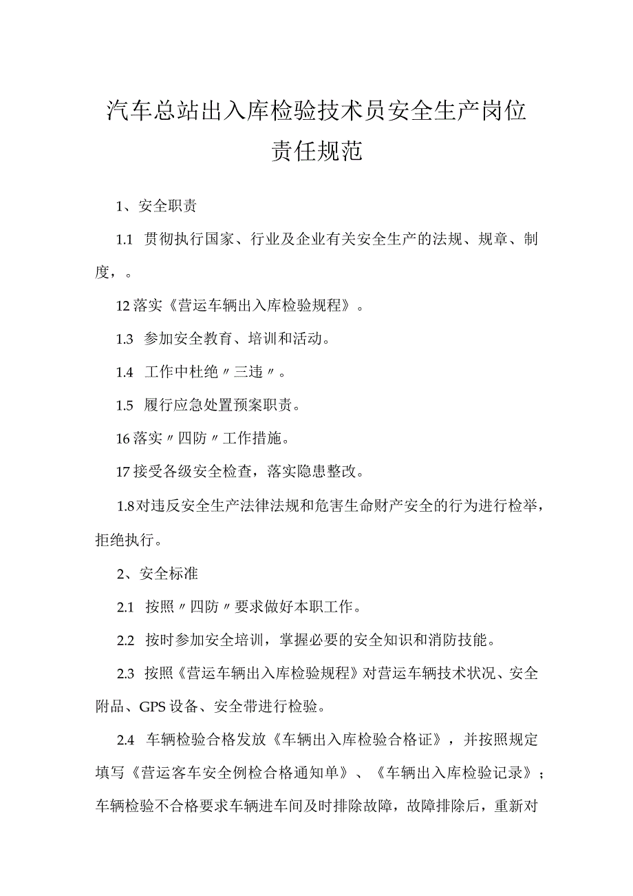 汽车总站出入库检验技术员安全生产岗位责任规范模板范本.docx_第1页