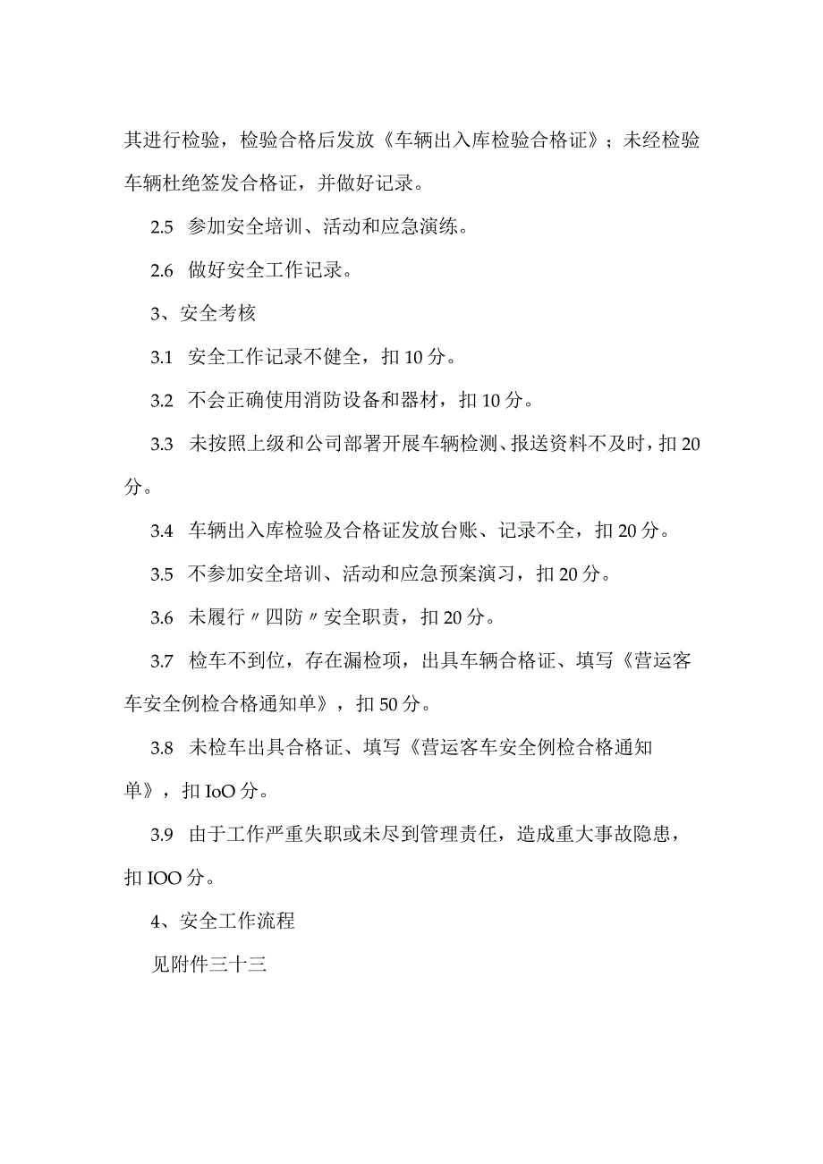 汽车总站出入库检验技术员安全生产岗位责任规范模板范本.docx_第2页