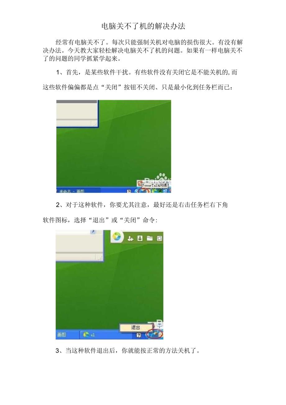 电脑关不了机的解决办法.docx_第1页