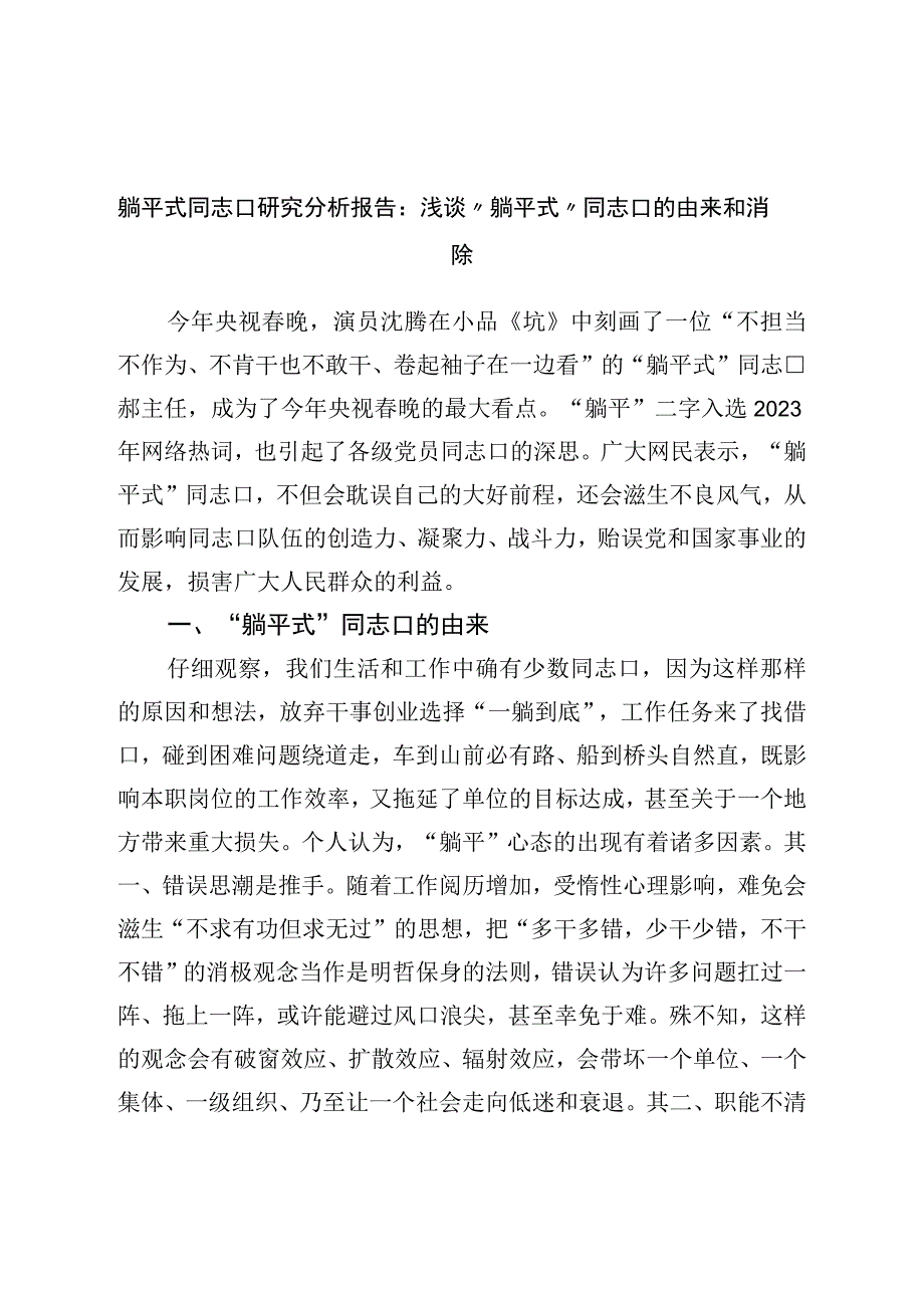 躺平式干部调研报告：浅谈“躺平式”干部的由来和消除.docx_第1页