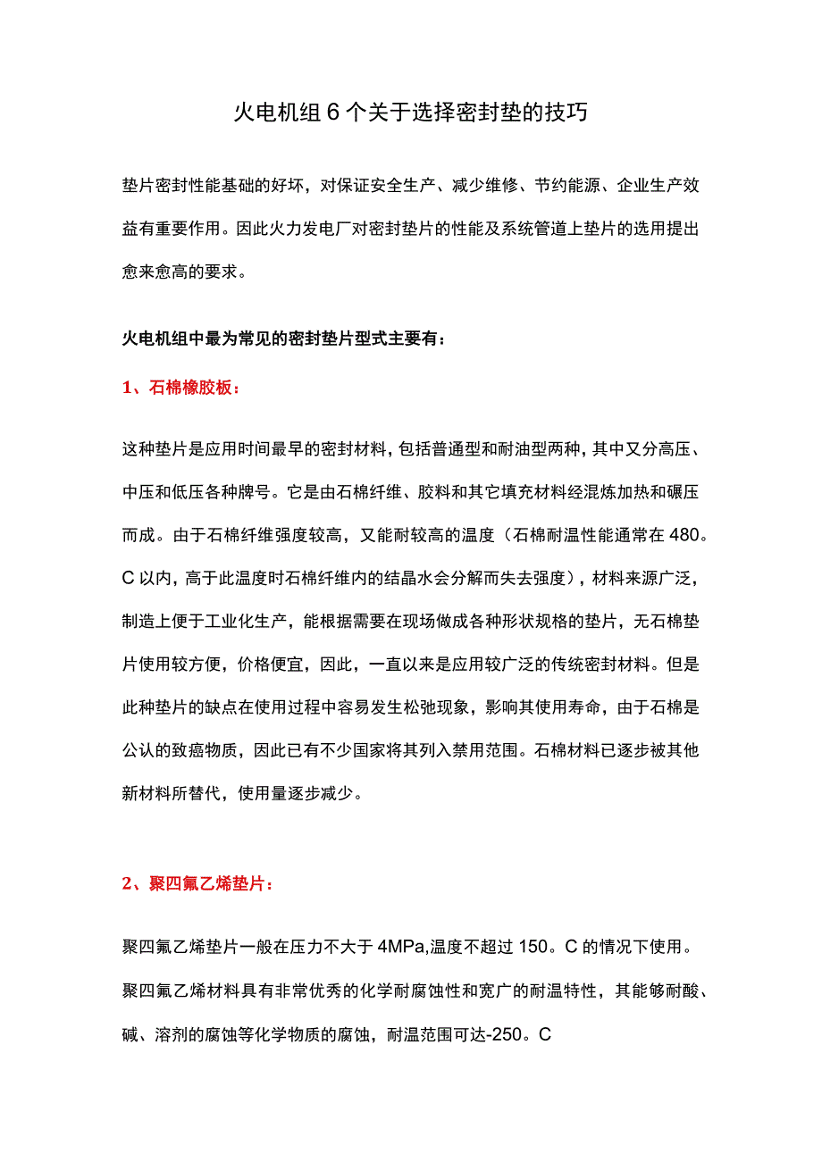 火电机组6个关于选择密封垫的技巧.docx_第1页