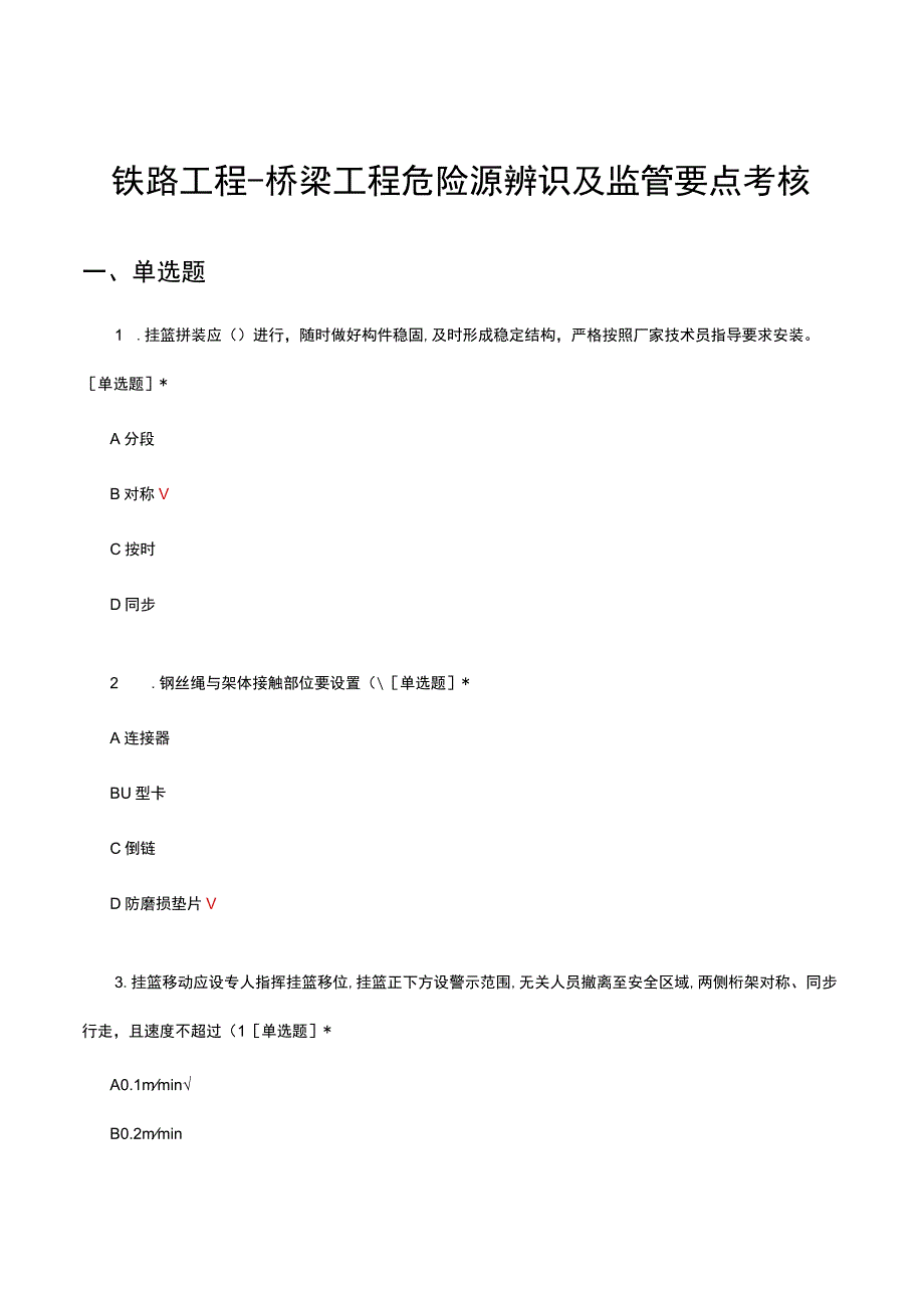 铁路工程-桥梁工程危险源辨识及监管要点考核试题及答案.docx_第1页