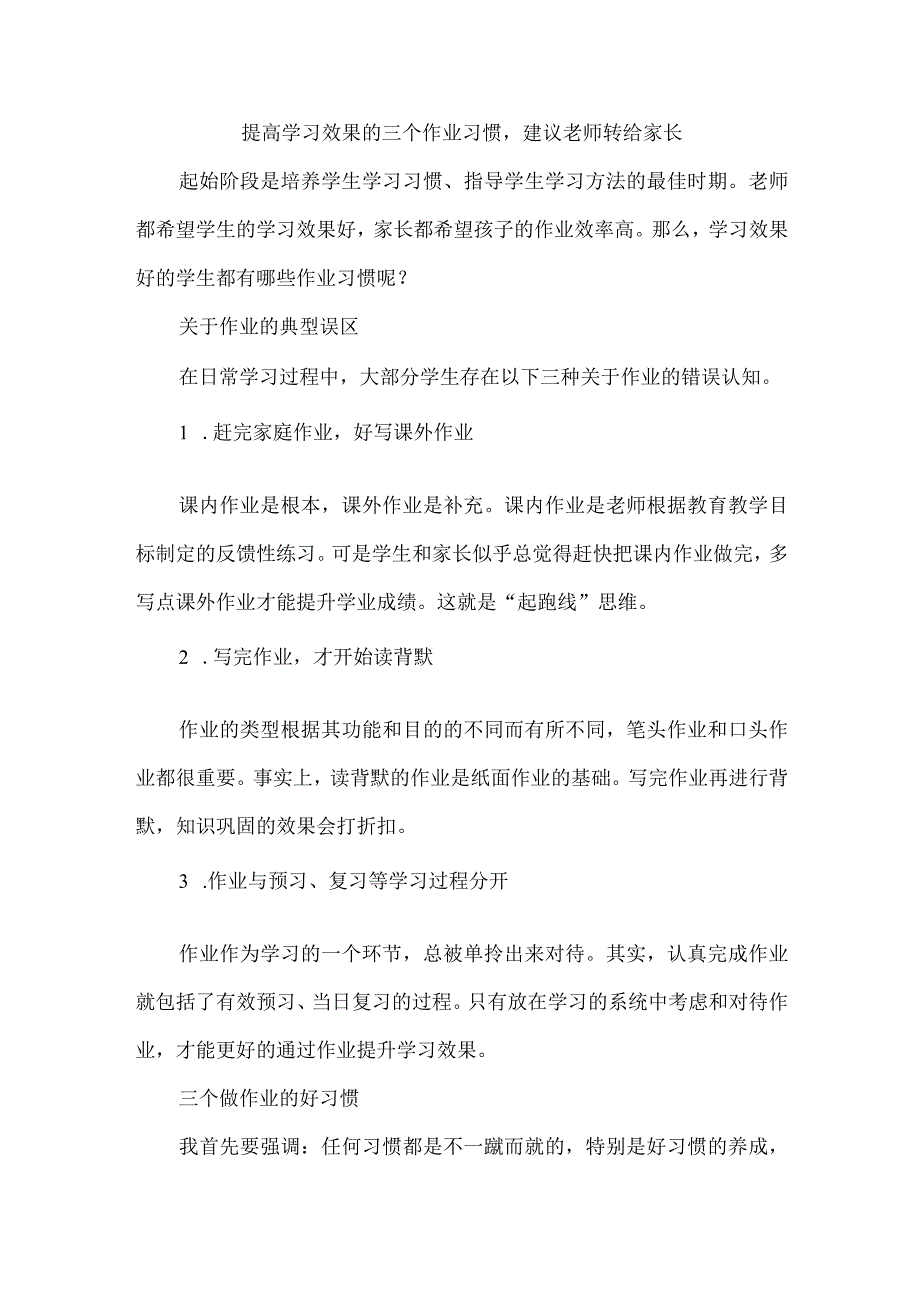 提高学习效果的三个作业习惯建议老师转给家长.docx_第1页