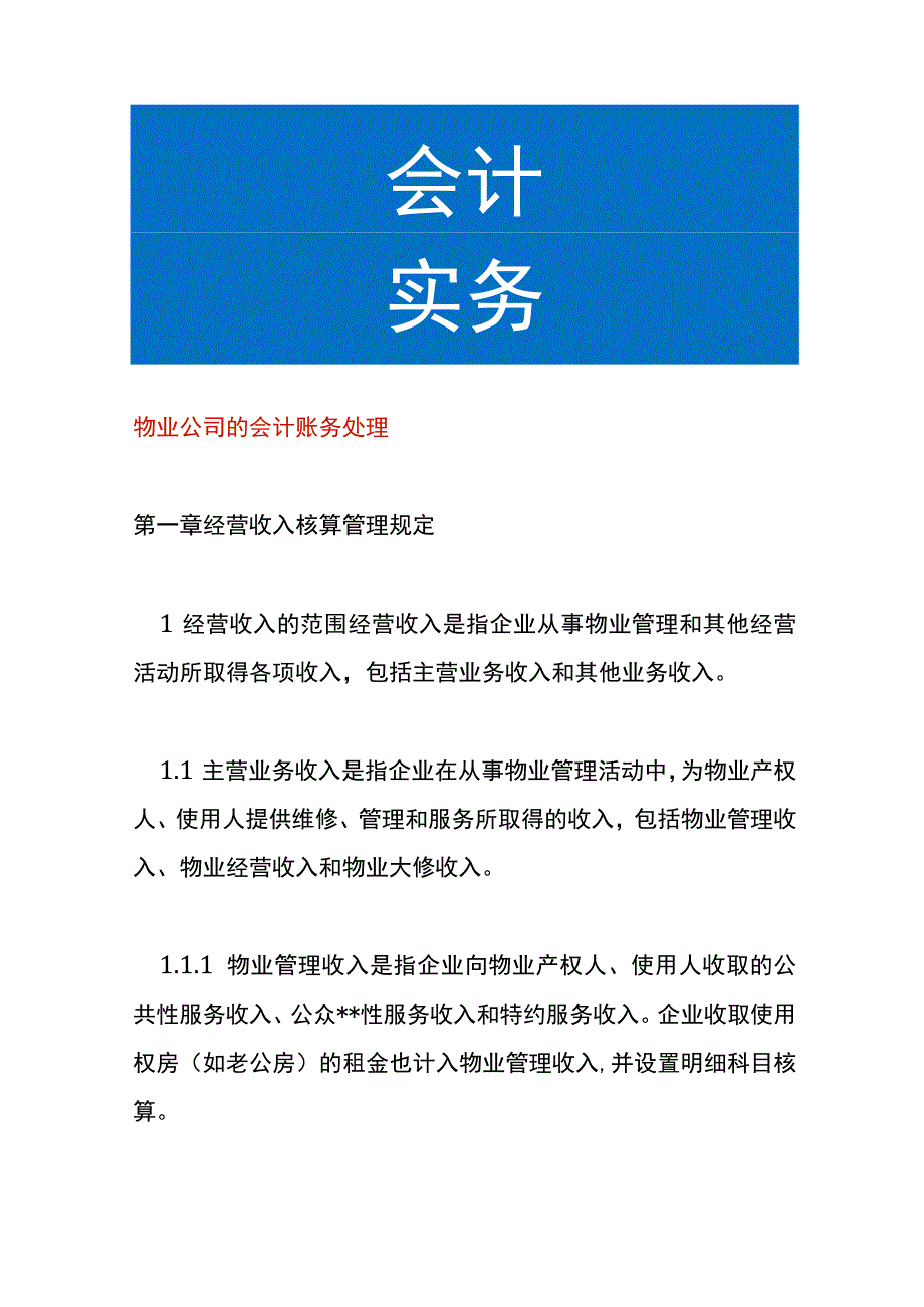 物业公司的会计账务处理.docx_第1页