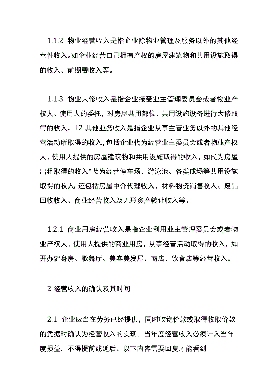 物业公司的会计账务处理.docx_第2页