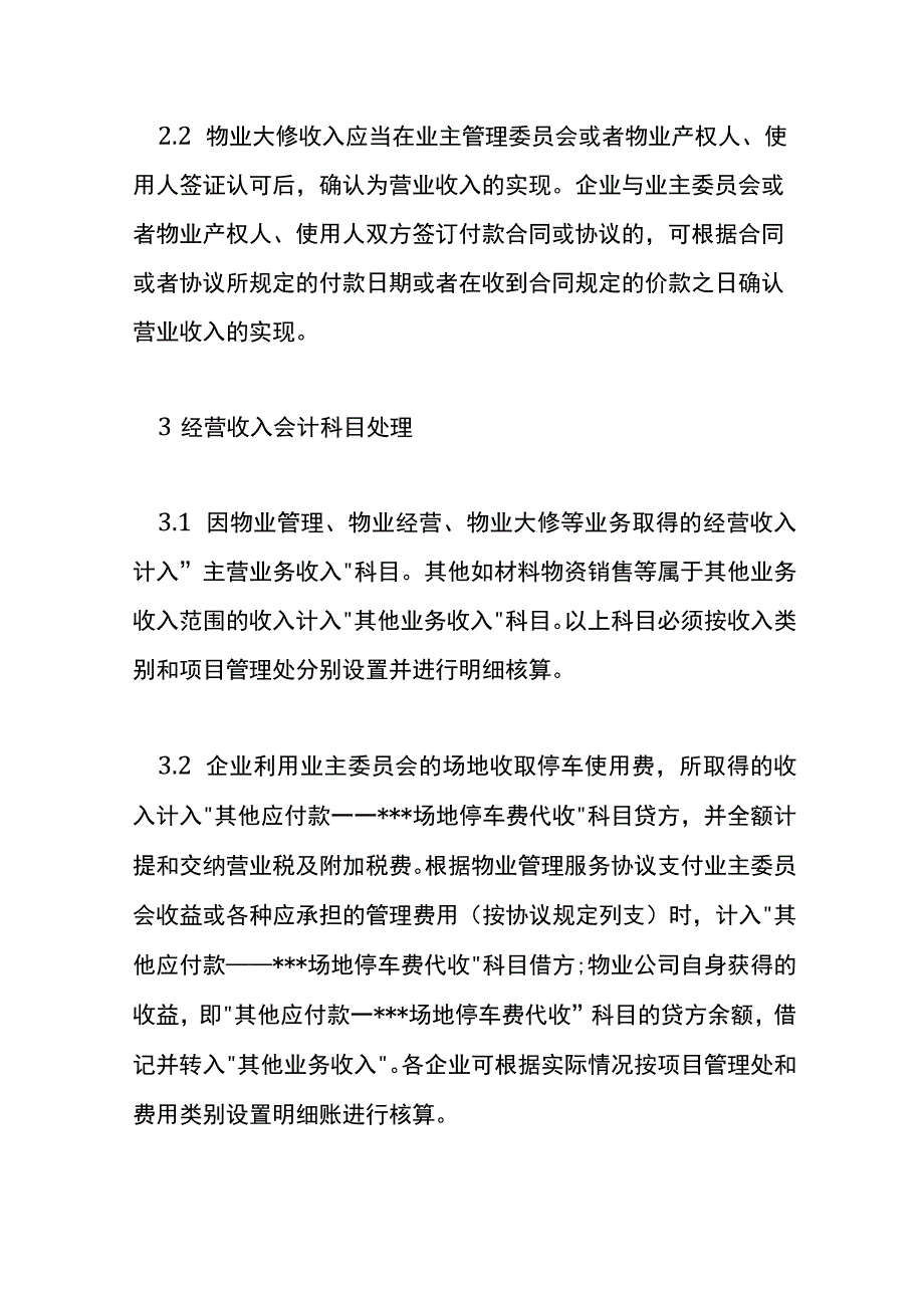 物业公司的会计账务处理.docx_第3页