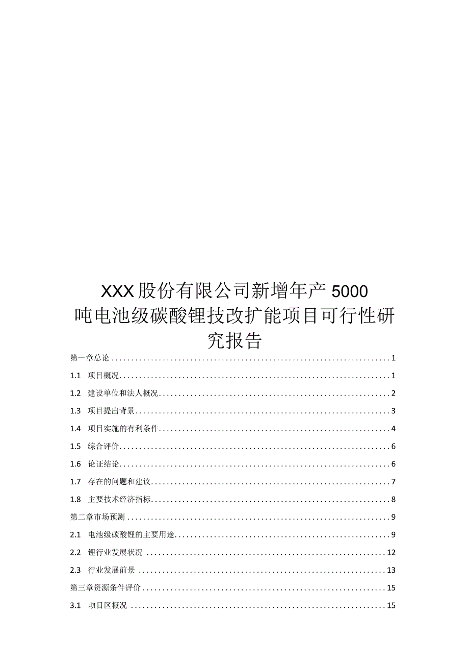 新增年产5000-吨电池级碳酸锂技改扩能项目可行性研究报告.docx_第1页