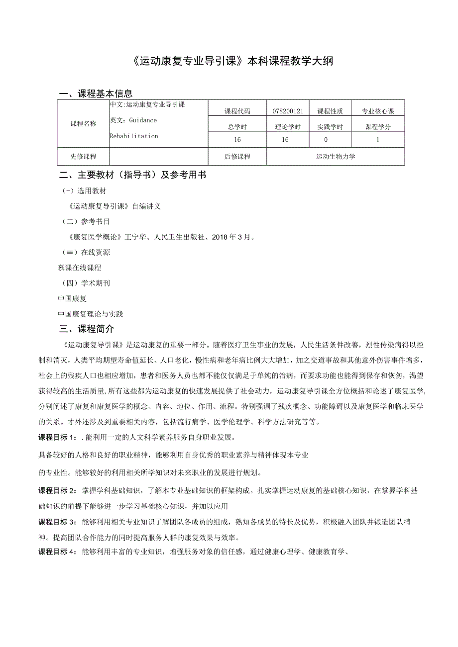 运动康复专业《运动康复专业导引课》教学大纲.docx_第1页