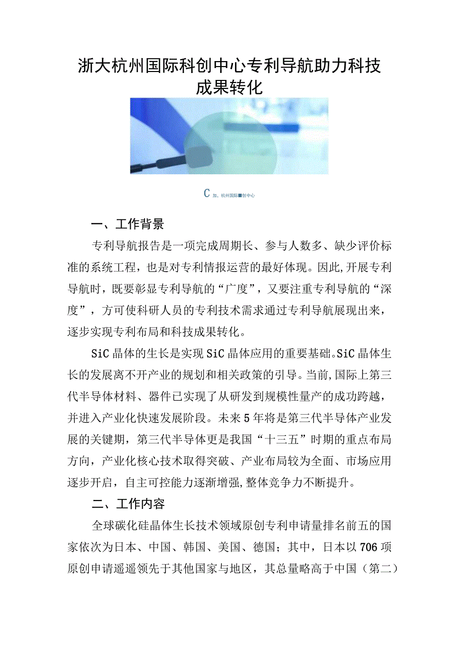 浙大杭州国际科创中心专利导航助力科技成果转化.docx_第1页